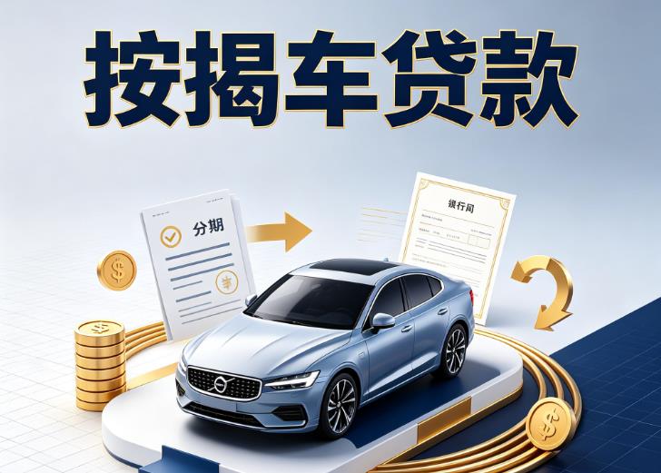 苏州太仓汽车抵押贷款|苏州太仓按揭车抵押贷款|苏州太仓贷款押车