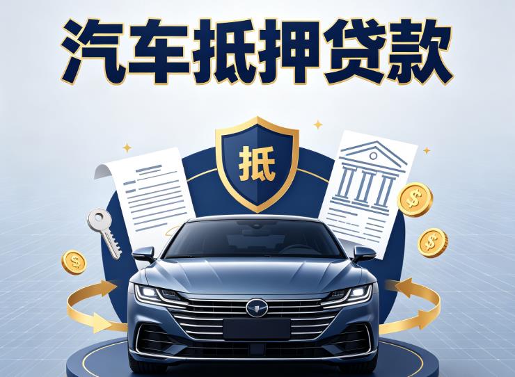 苏州太仓汽车抵押贷款|苏州太仓车主贷|苏州太仓车贷二手车