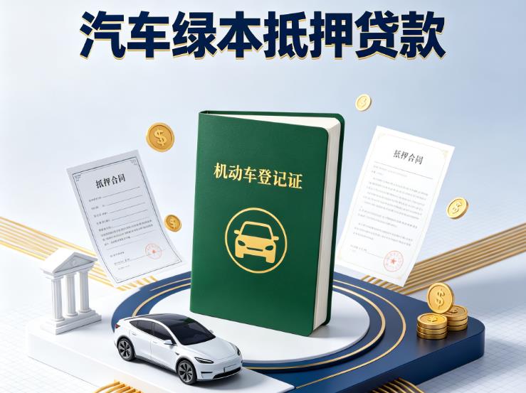 苏州太仓汽车抵押贷款|苏州太仓抵押车贷款|苏州太仓个人汽车贷款